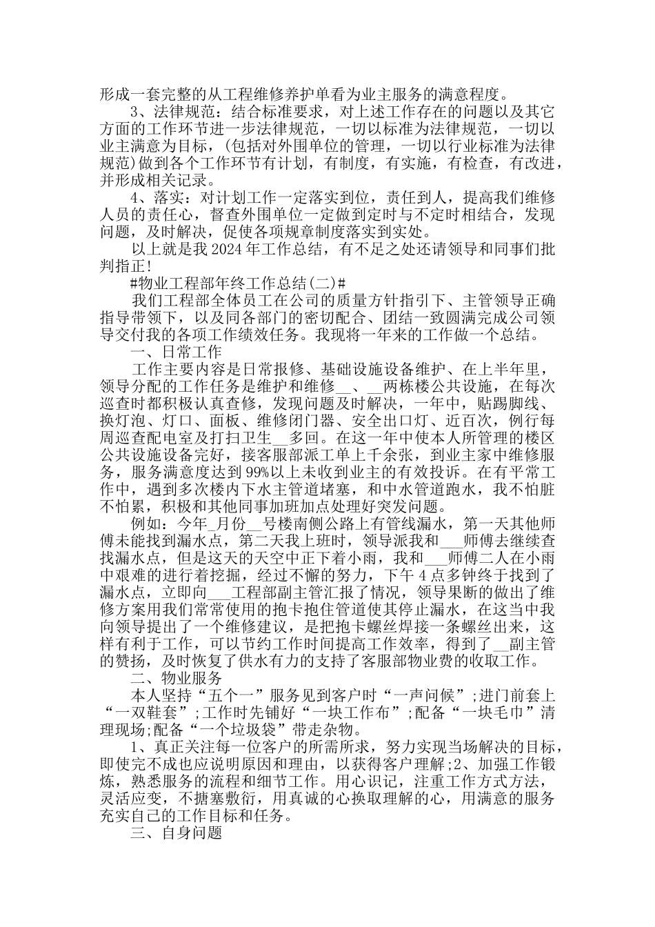 2024物业工程部年终工作总结范文5篇_第3页