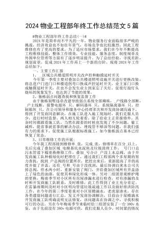 2024物业工程部年终工作总结范文5篇