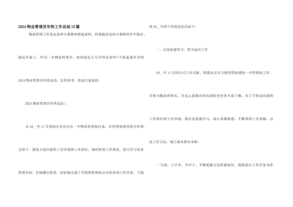2024物业管理员年终工作总结10篇_第1页