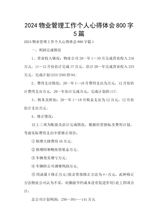 2024物业管理工作个人心得体会800字5篇