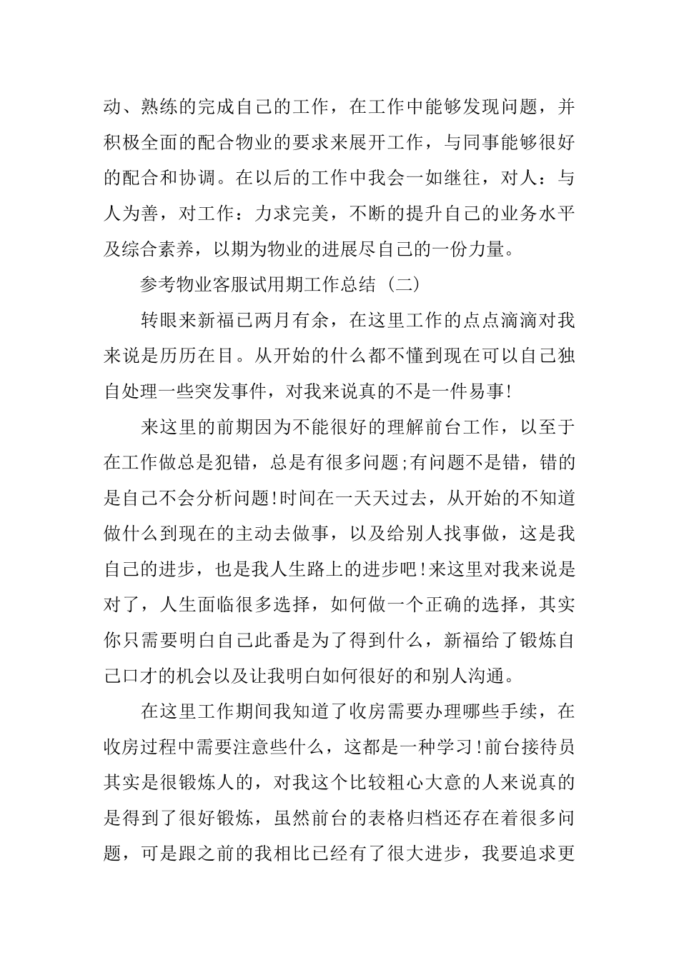 2024物业客服试用期工作总结范文5篇_第2页