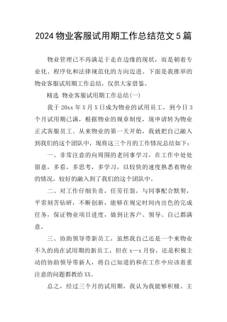 2024物业客服试用期工作总结范文5篇