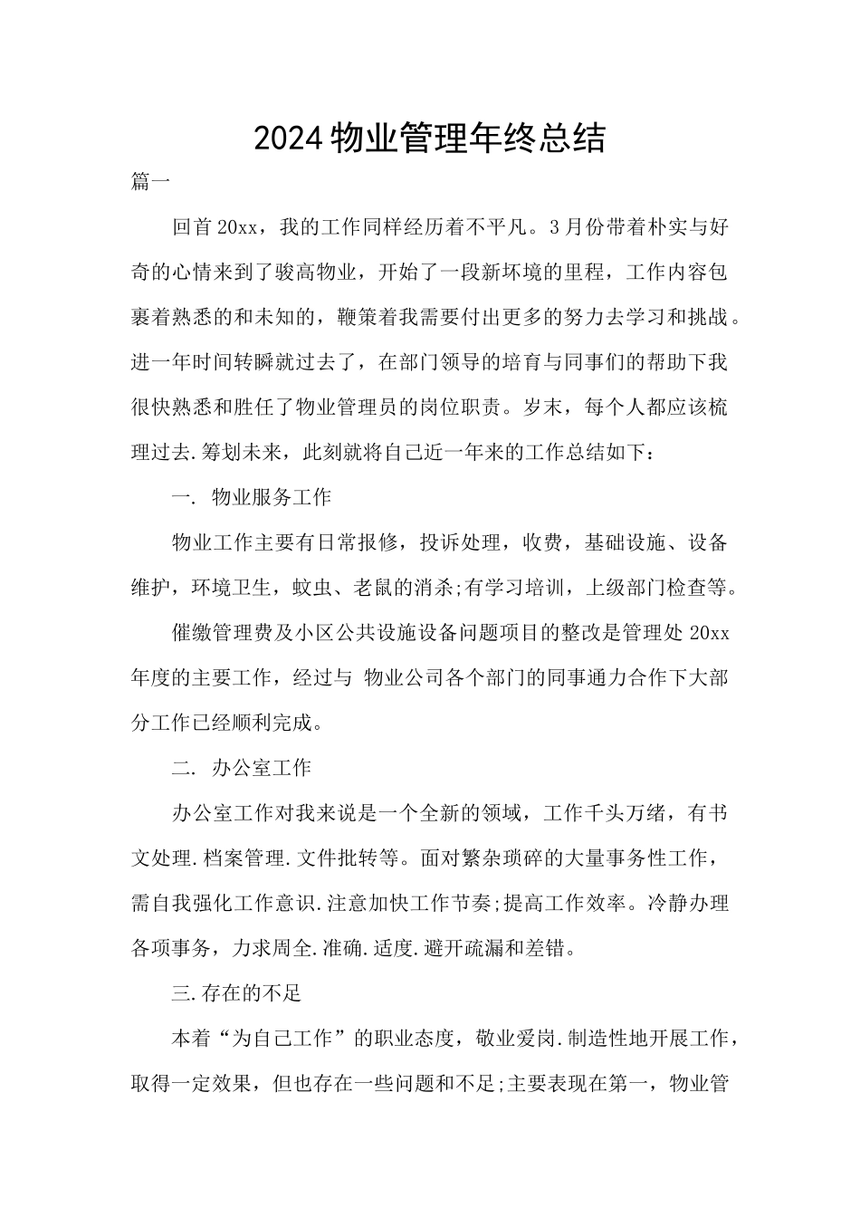 2024物业管理年终总结_第1页