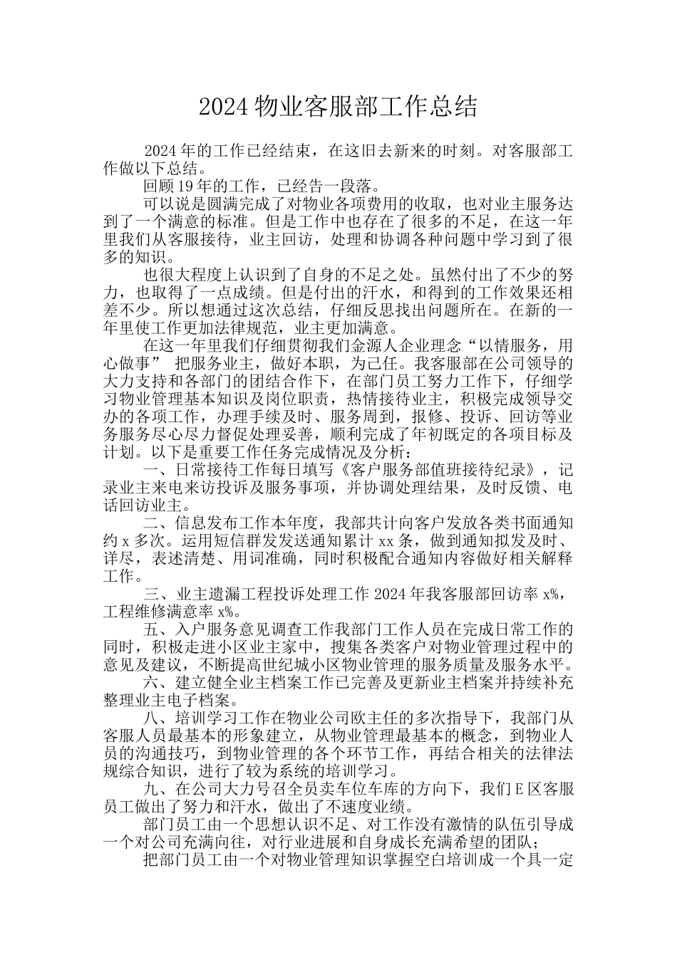2024物业客服部工作总结_第1页