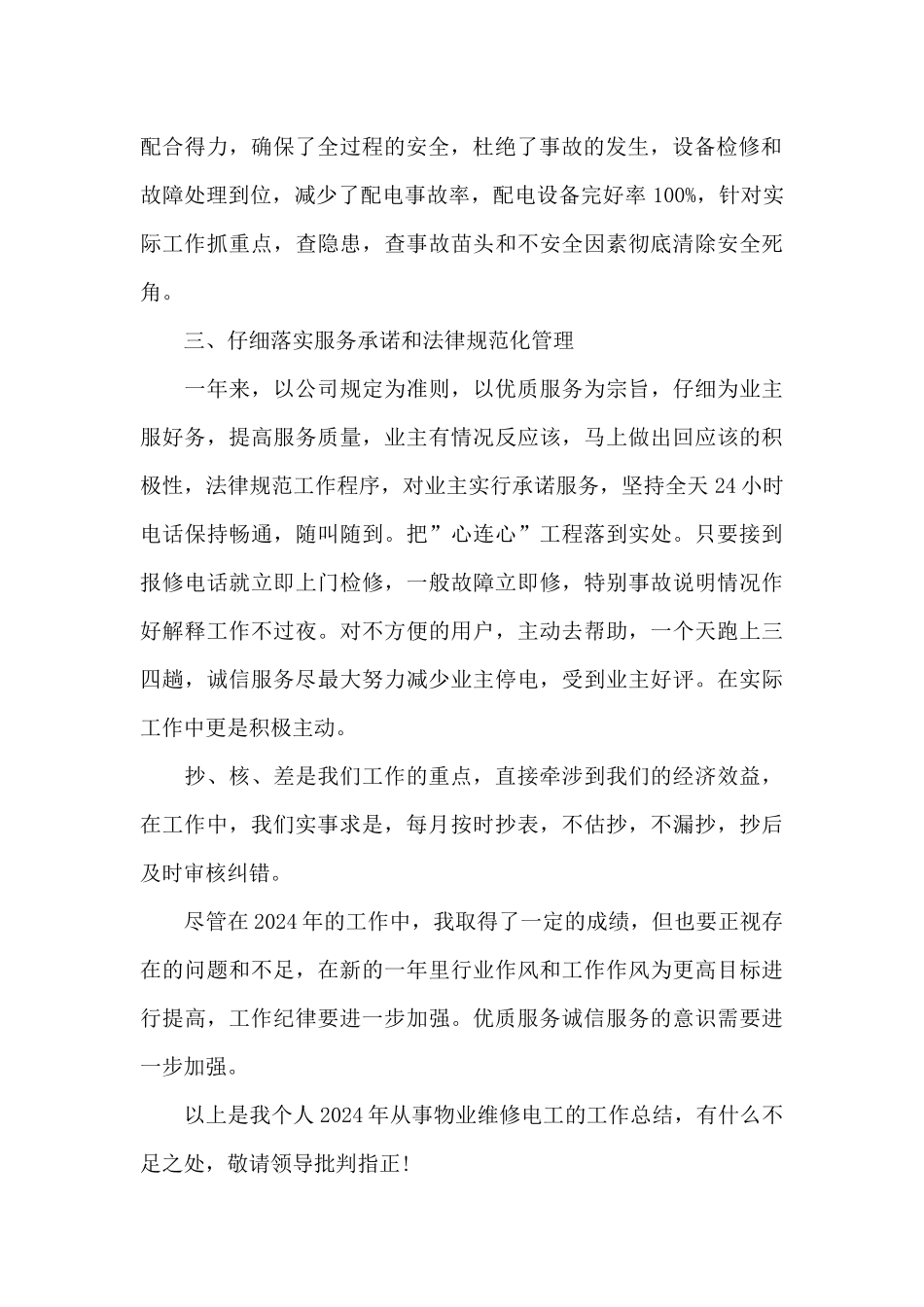 2024物业维修年终个人工作总结_第2页