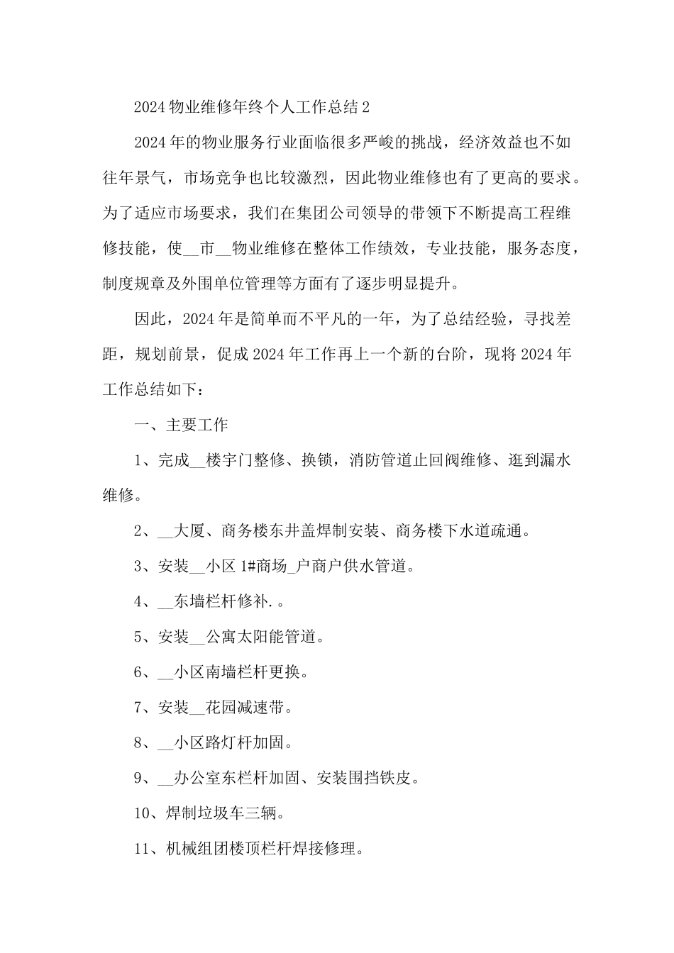 2024物业维修年终个人工作总结_第3页