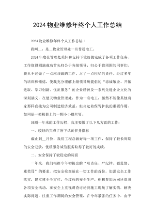 2024物业维修年终个人工作总结
