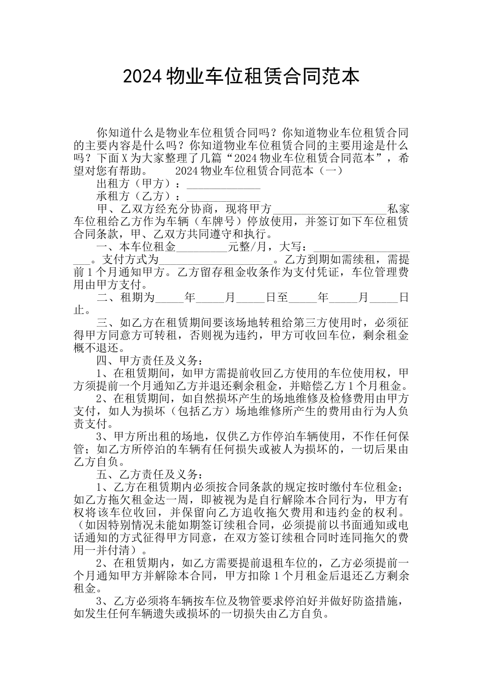 2024物业车位租赁合同范本_第1页