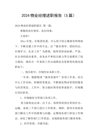 2024物业经理述职报告