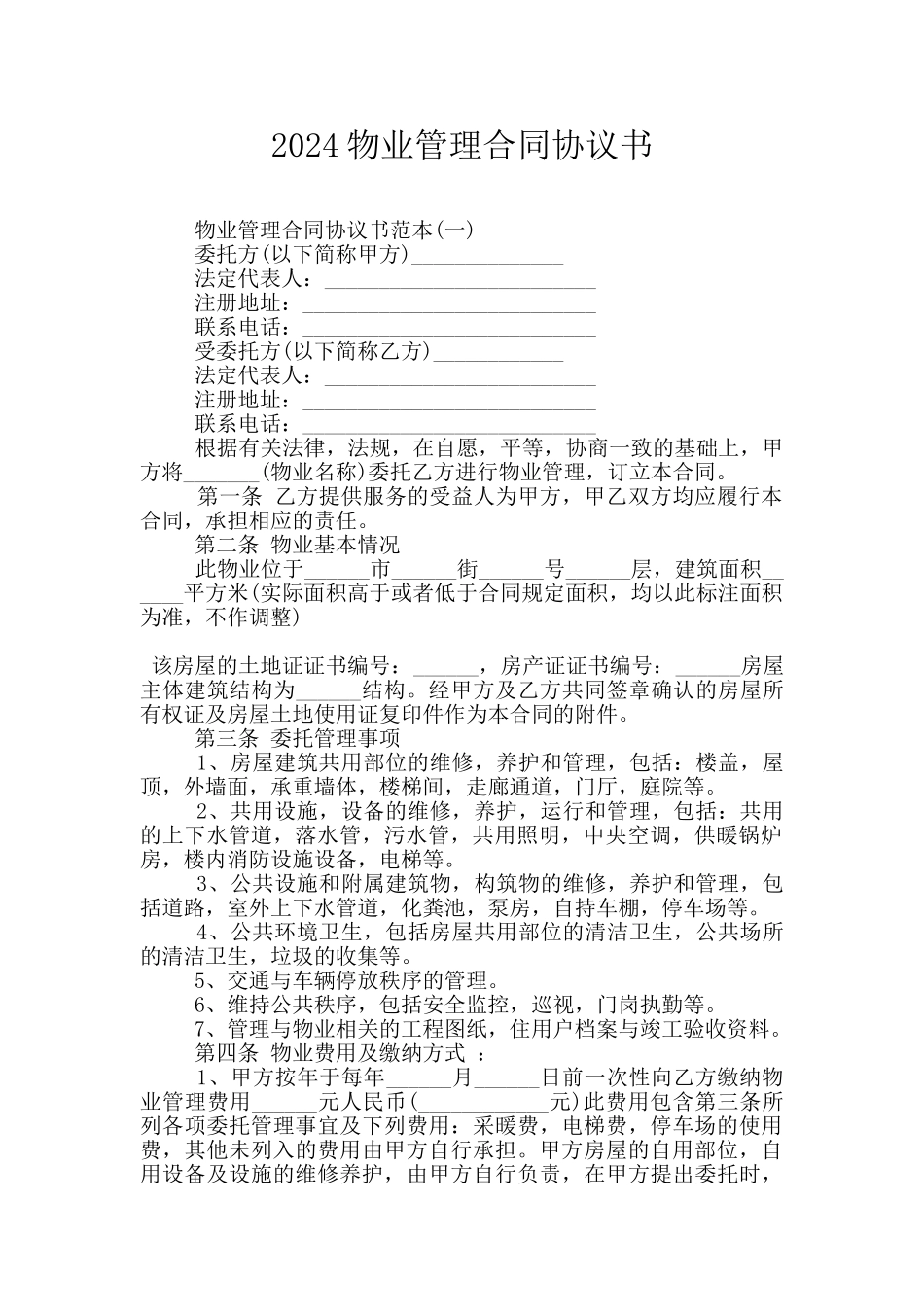 2024物业管理合同协议书_第1页