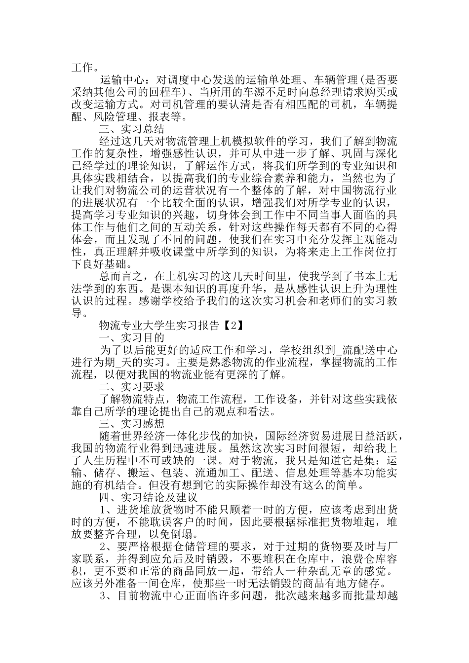 2024物流专业大学生实习报告五篇_第2页