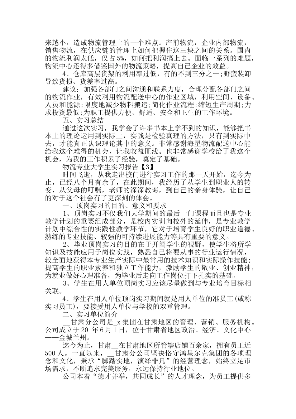 2024物流专业大学生实习报告五篇_第3页