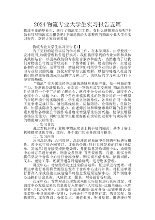 2024物流专业大学生实习报告五篇