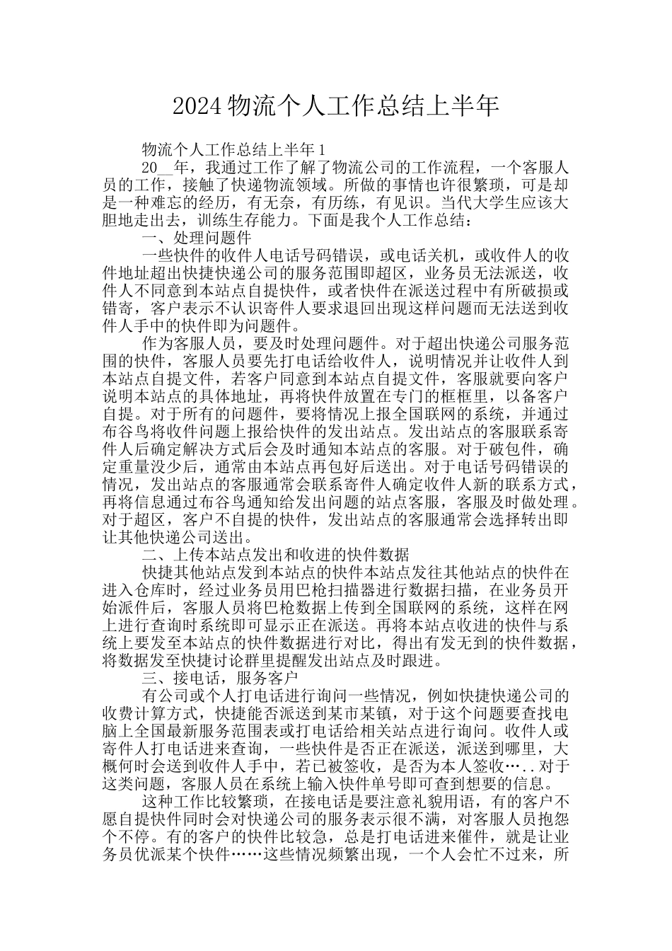 2024物流个人工作总结上半年_第1页