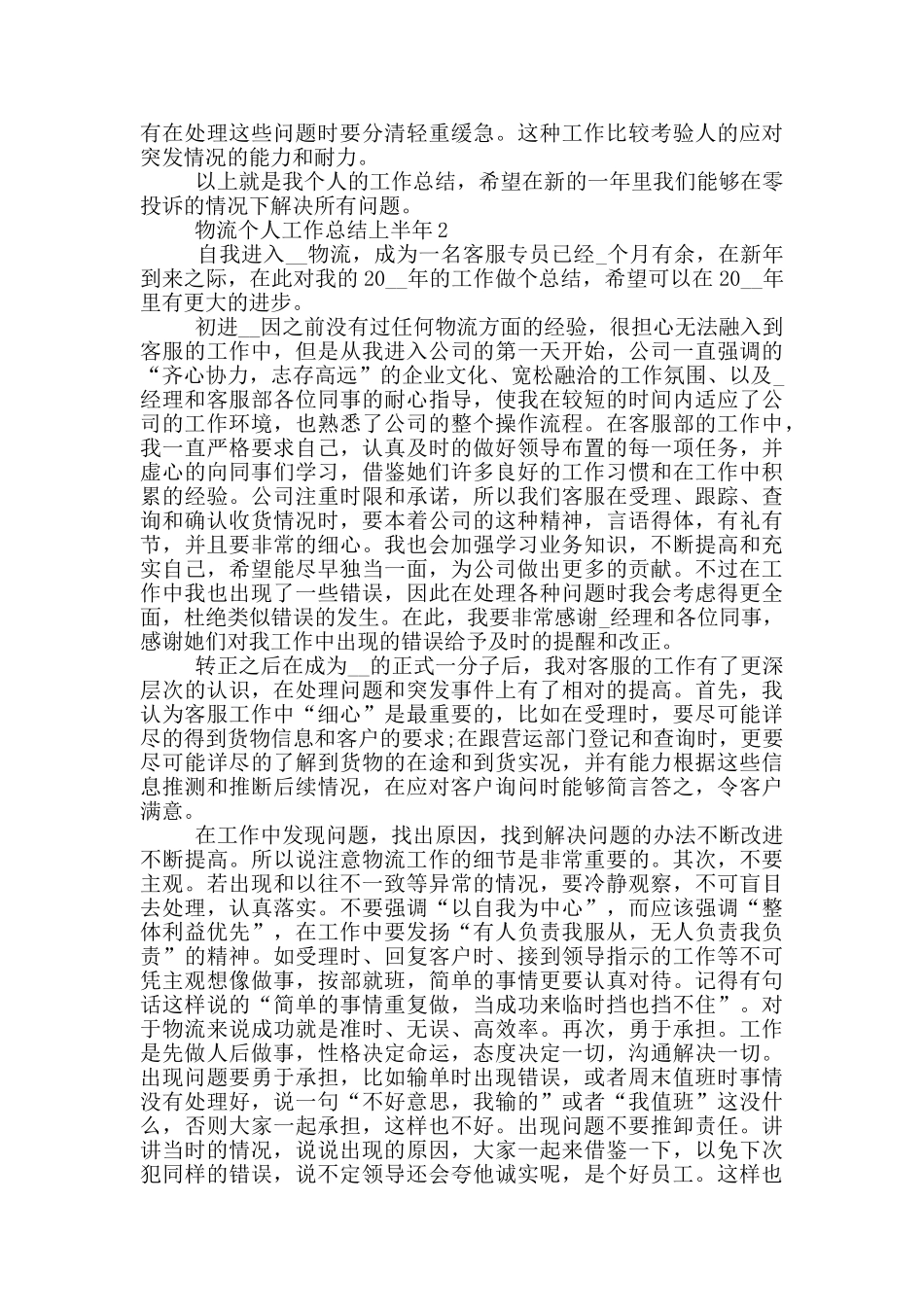 2024物流个人工作总结上半年_第2页