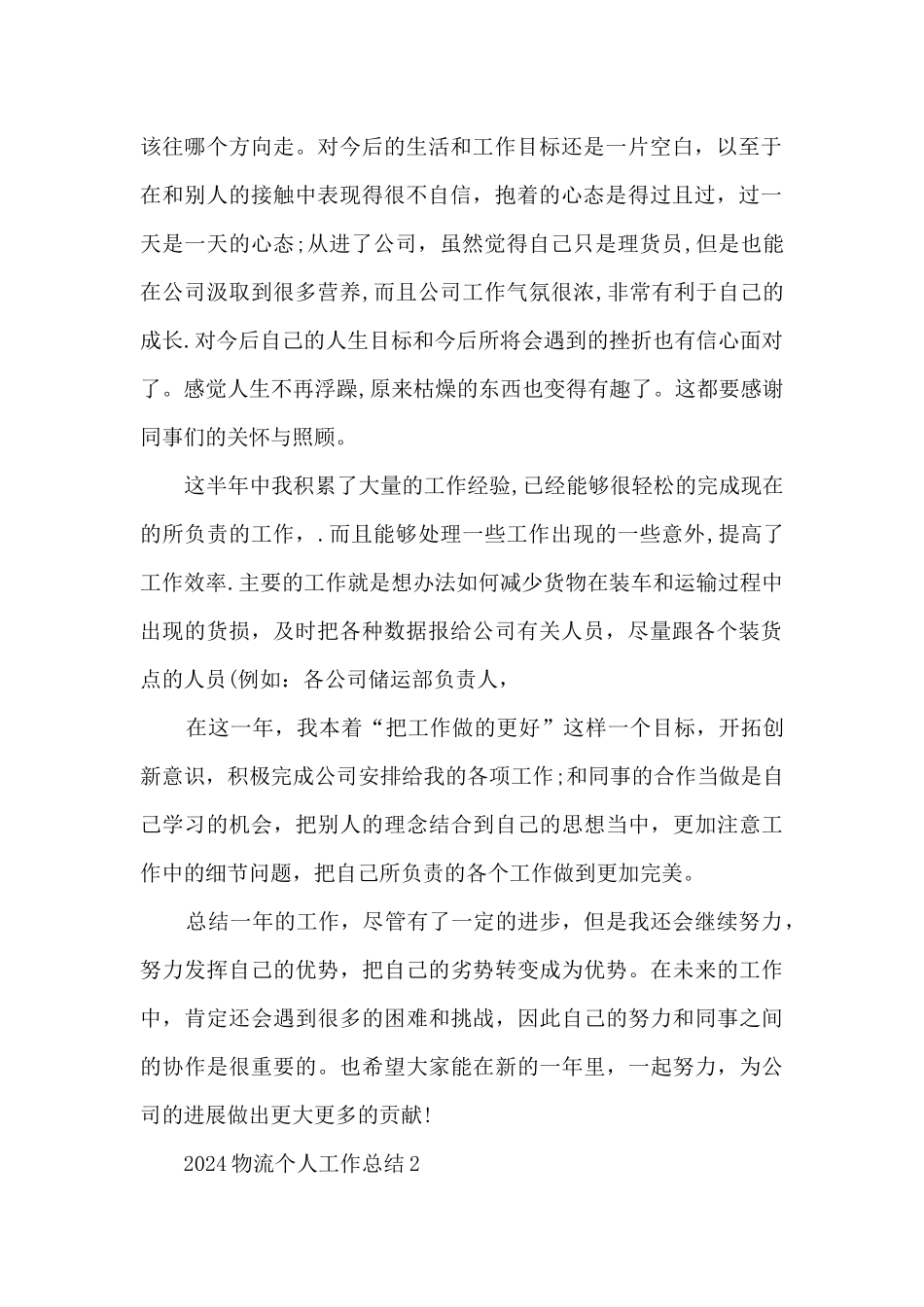 2024物流个人工作总结范文_第2页