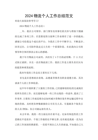 2024物流个人工作总结范文