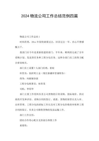 2024物流公司工作总结范例四篇