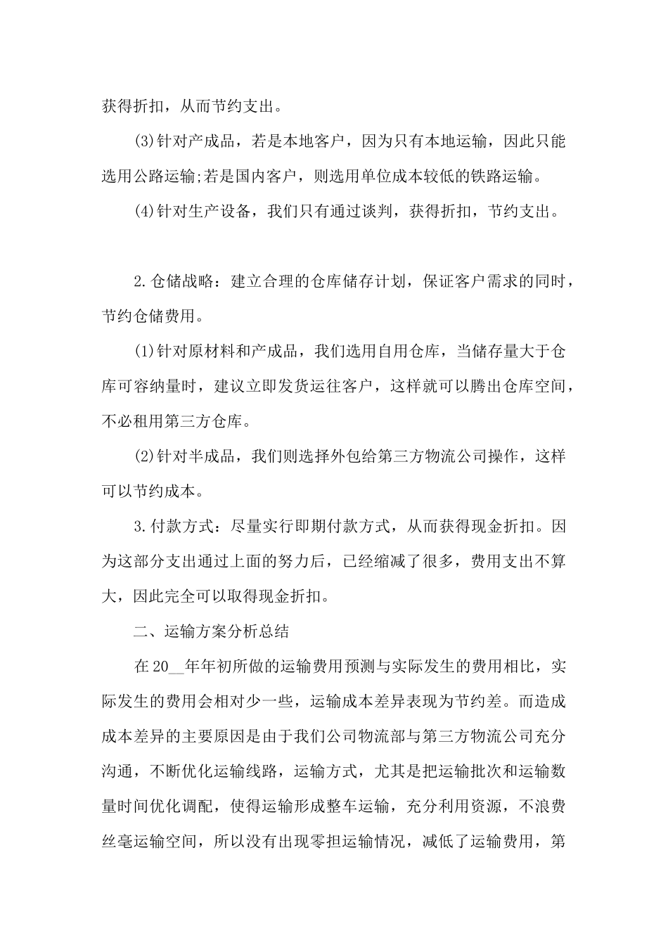 2024物流公司工作总结范文_第2页