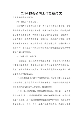 2024物流公司工作总结范文