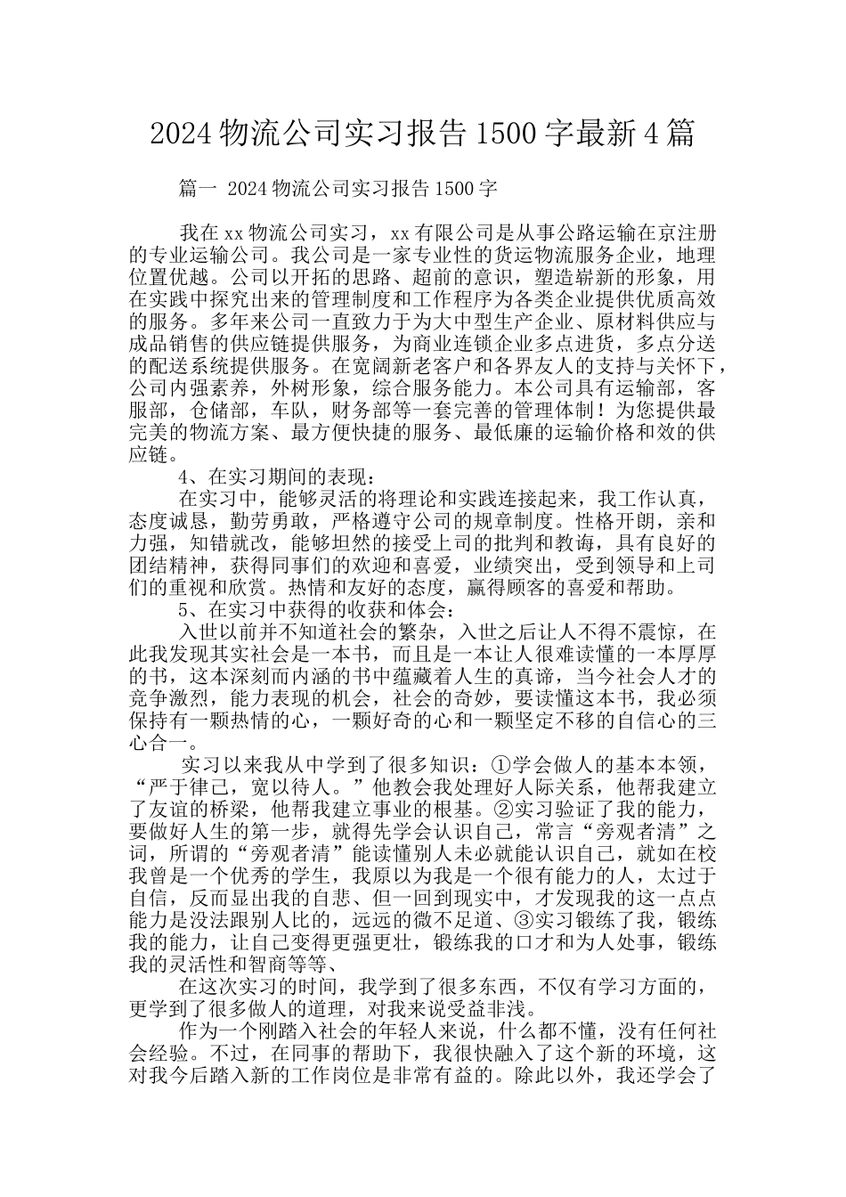2024物流公司实习报告1500字最新4篇_第1页
