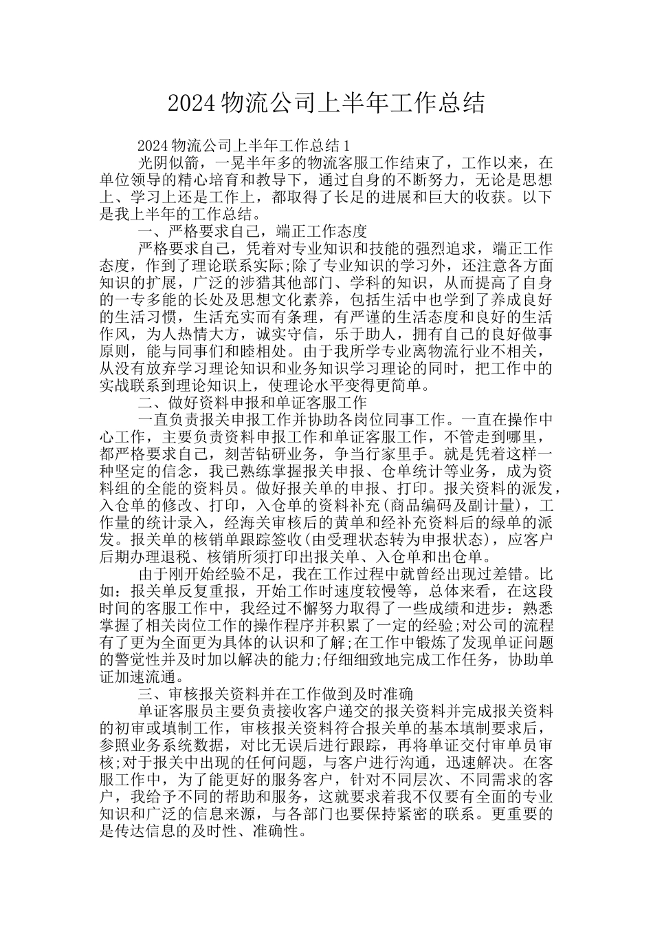 2024物流公司上半年工作总结_第1页