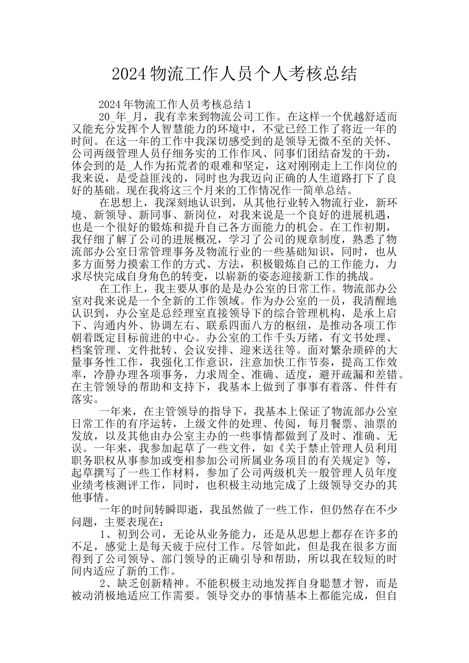 2024物流工作人员个人考核总结_第1页