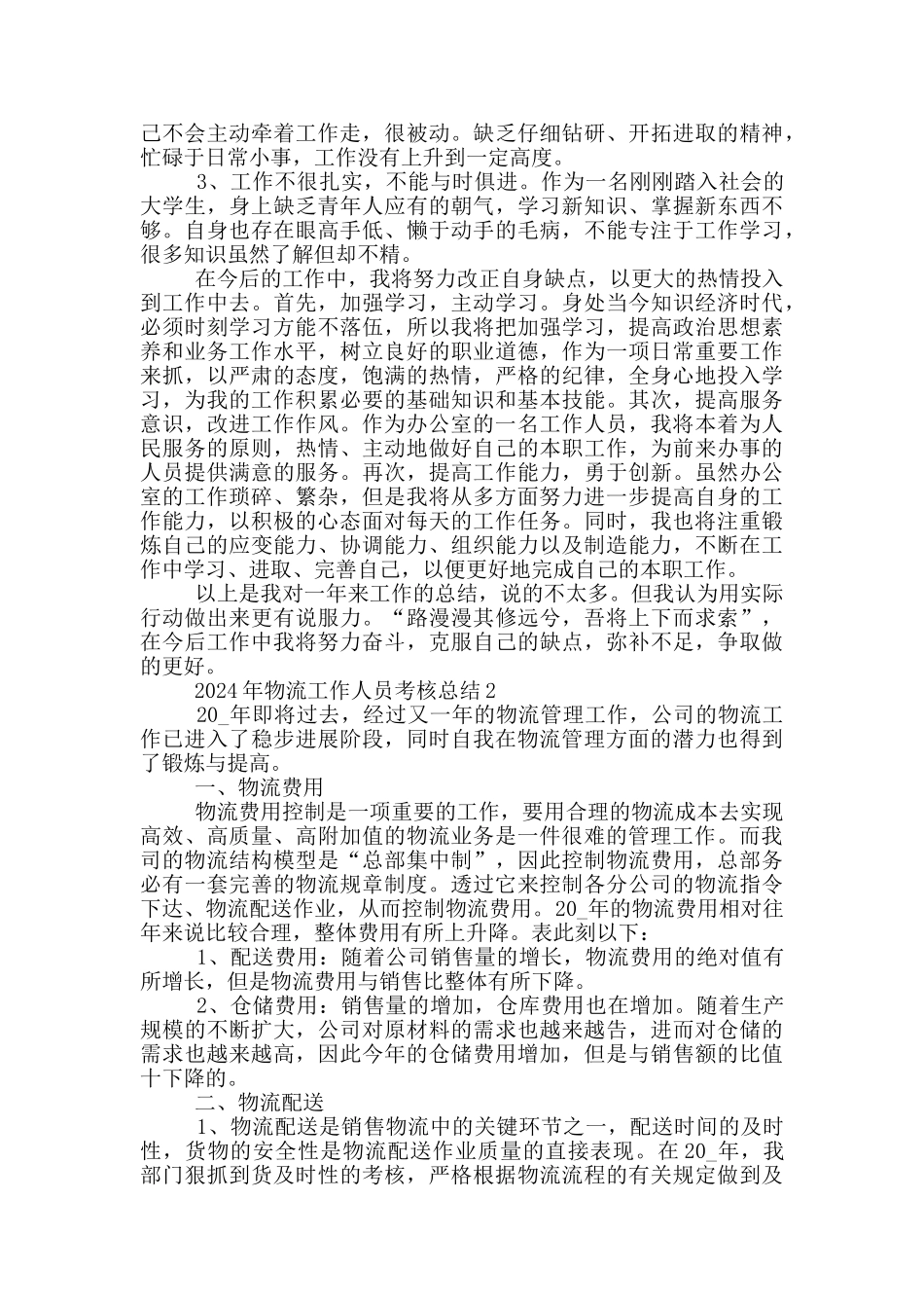 2024物流工作人员个人考核总结_第2页