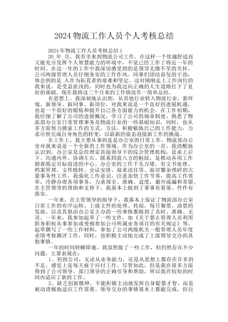 2024物流工作人员个人考核总结
