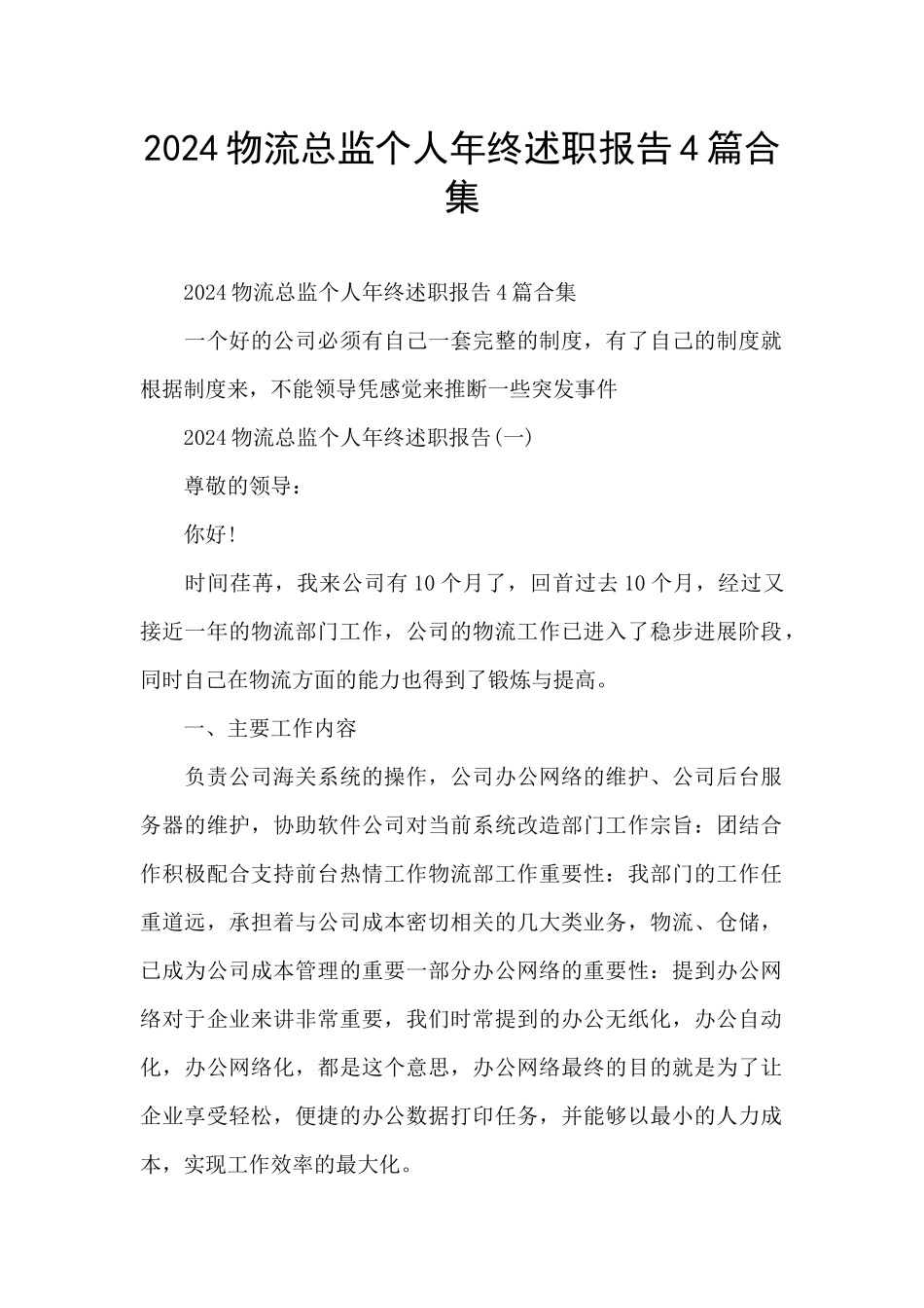 2024物流总监个人年终述职报告4篇合集_第1页