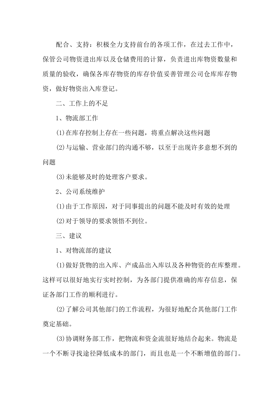 2024物流总监个人年终述职报告4篇合集_第2页