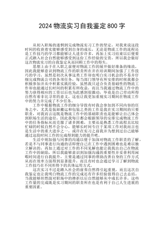 2024物流实习自我鉴定800字