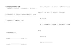 2024物品采购电子合同范本（五篇）