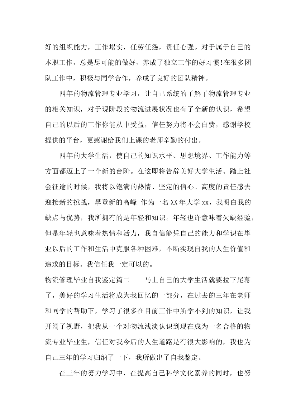 2024物流管理毕业自我鉴定_第3页