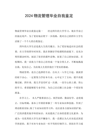 2024物流管理毕业自我鉴定