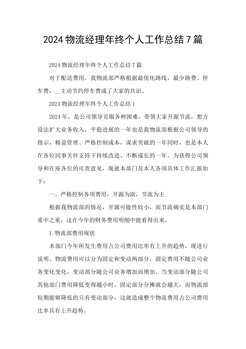 2024物流经理年终个人工作总结7篇_第1页