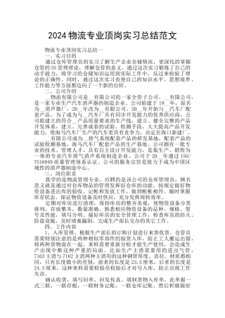 2024物流专业顶岗实习总结范文