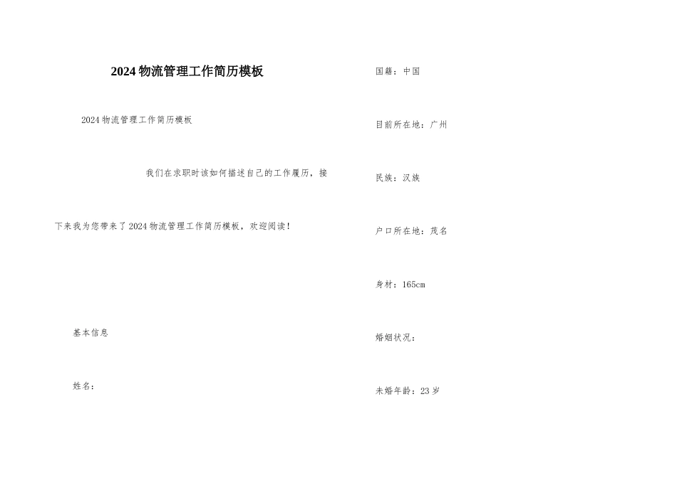 2024物流管理工作简历模板_第1页