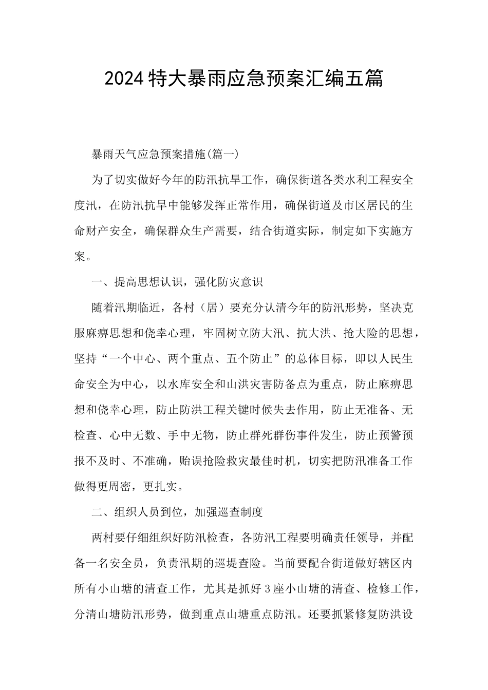 2024特大暴雨应急预案汇编五篇_第1页