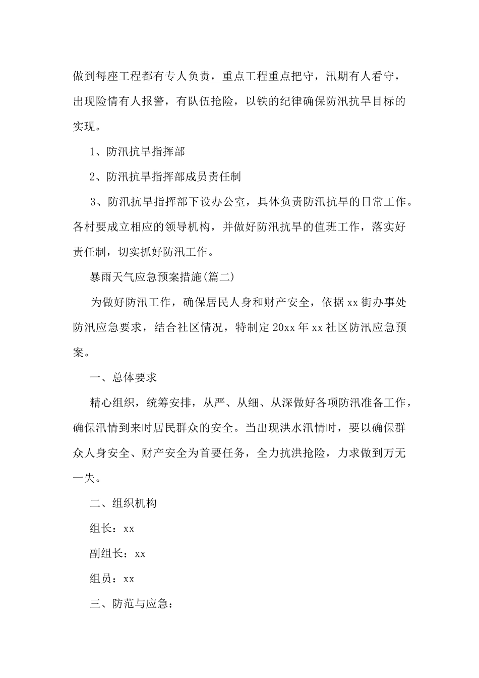 2024特大暴雨应急预案汇编五篇_第3页