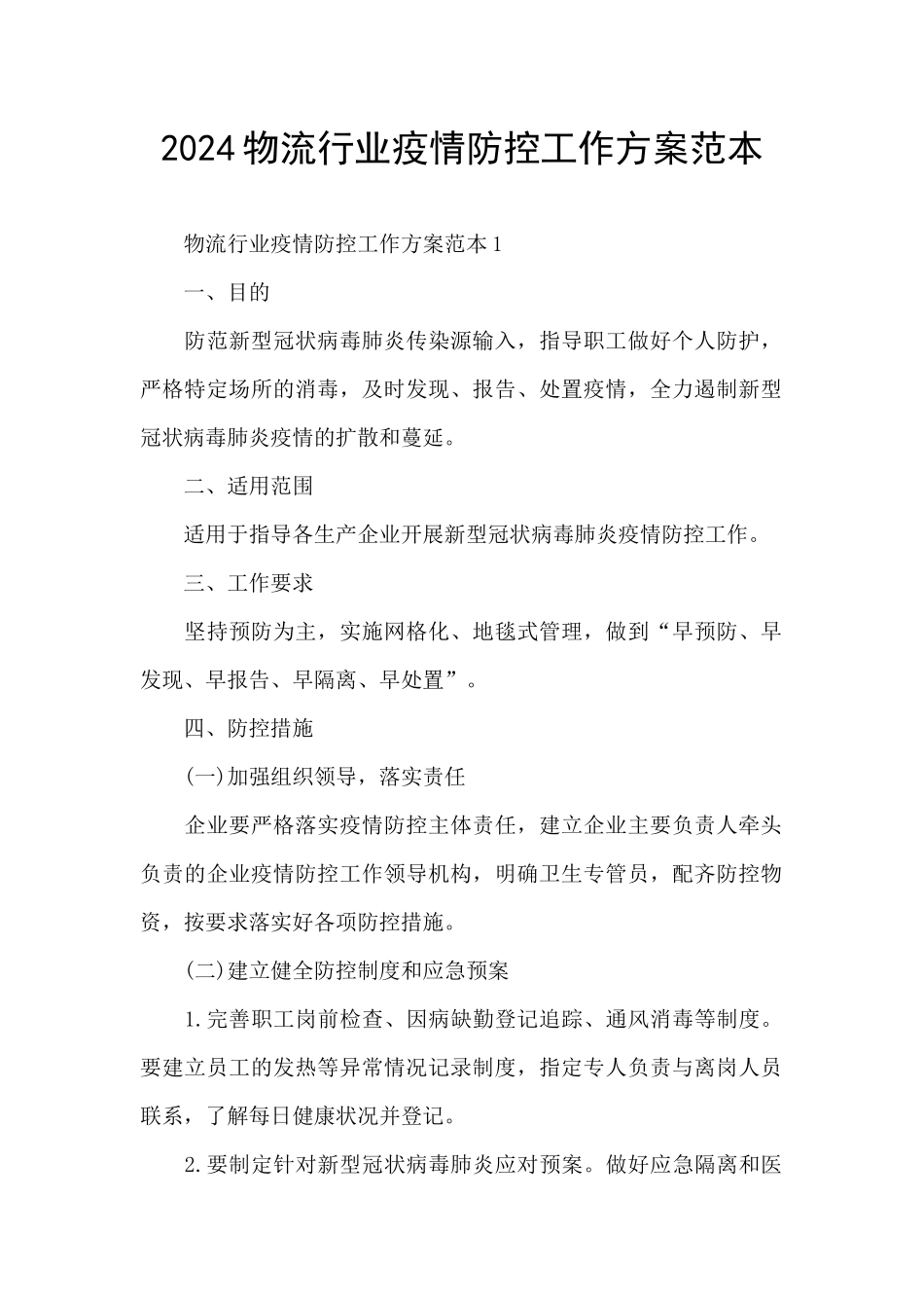 2024物流行业疫情防控工作方案范本_第1页