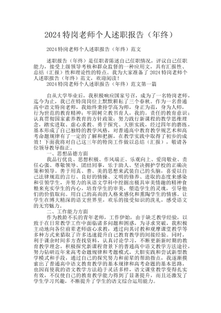 2024特岗教师个人述职报告