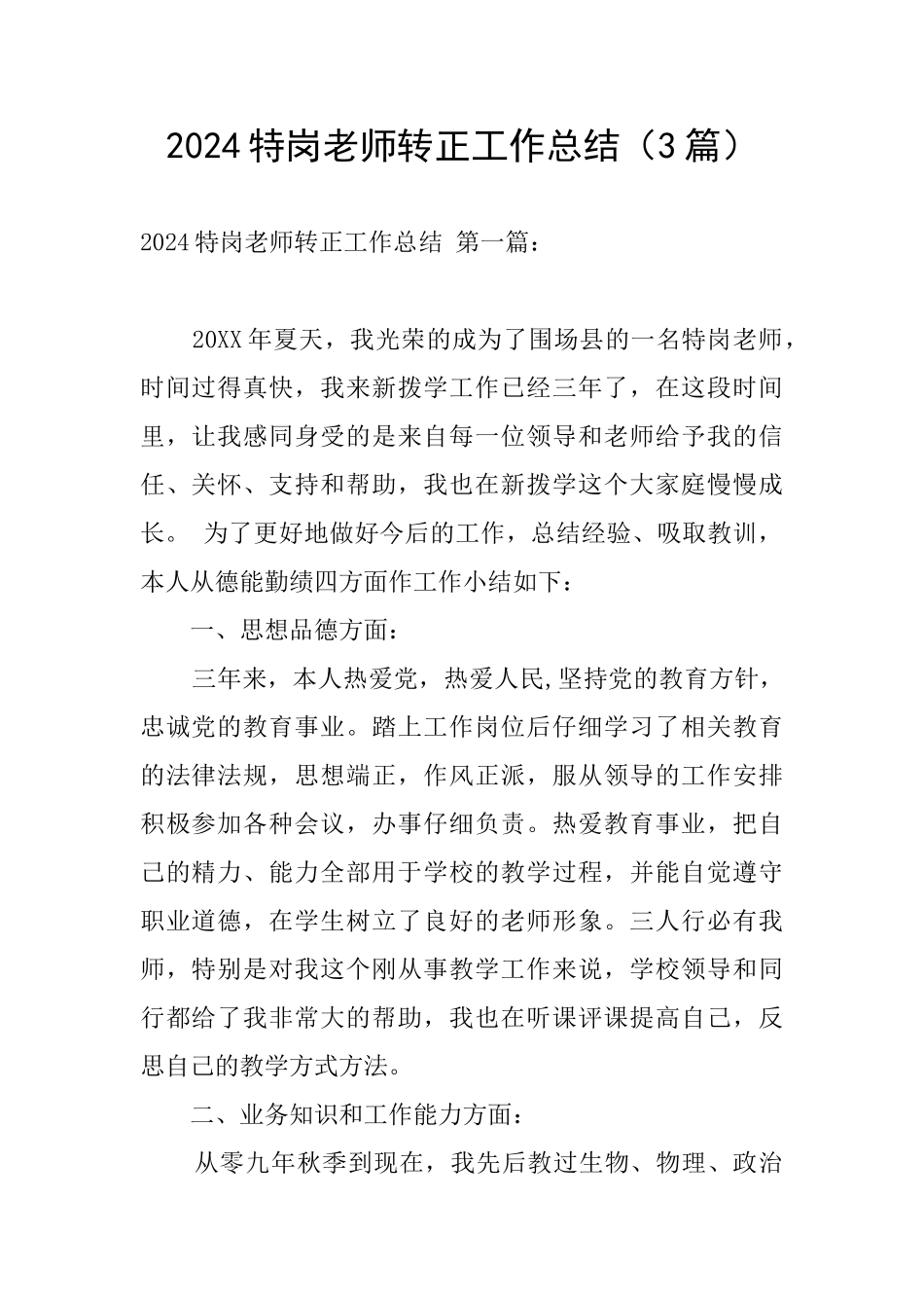 2024特岗教师转正工作总结_第1页