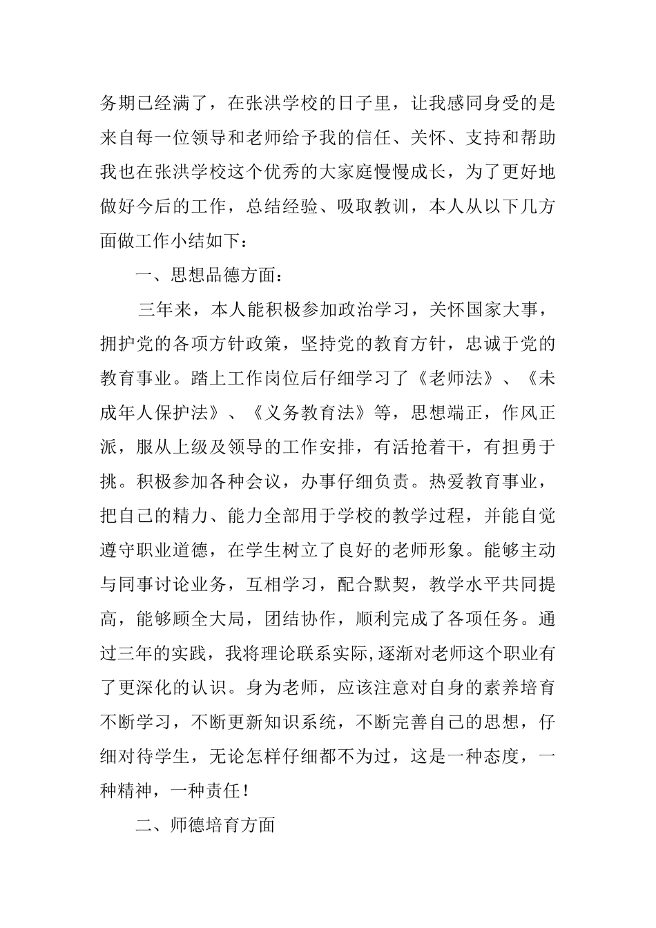 2024特岗教师转正工作总结_第3页