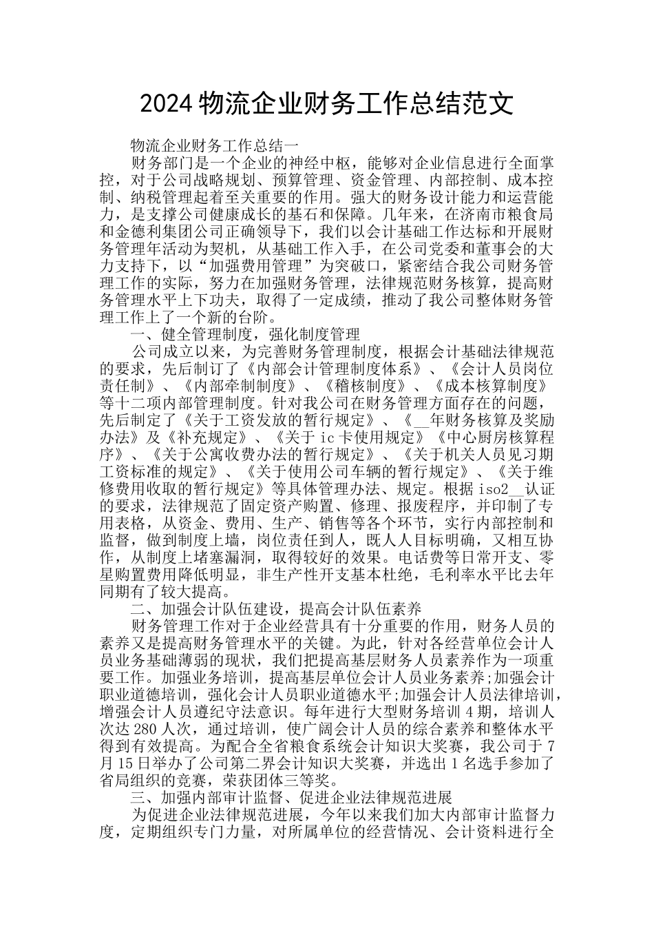 2024物流企业财务工作总结范文_第1页