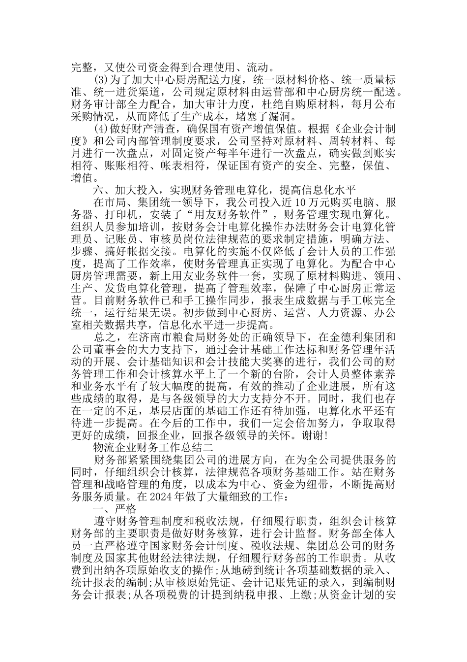 2024物流企业财务工作总结范文_第3页