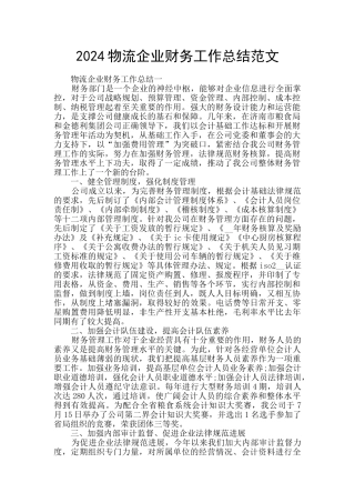2024物流企业财务工作总结范文