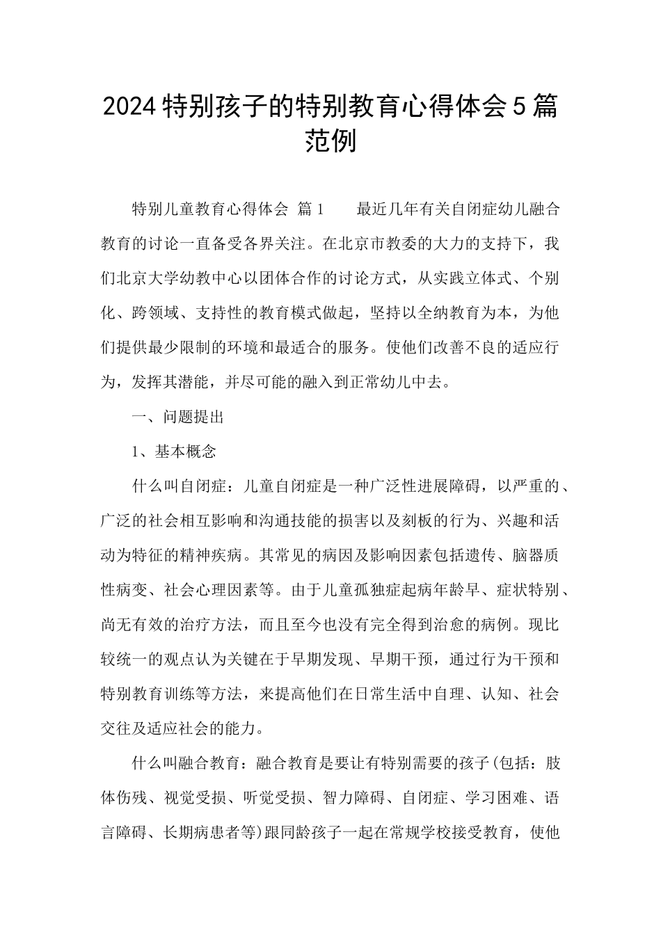2024特殊孩子的特殊教育心得体会5篇范例_第1页