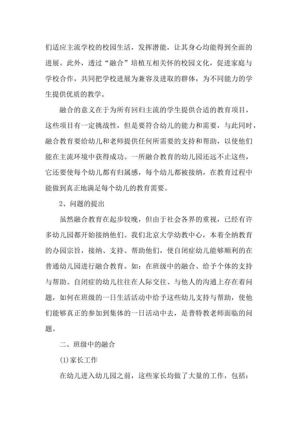 2024特殊孩子的特殊教育心得体会5篇范例_第2页