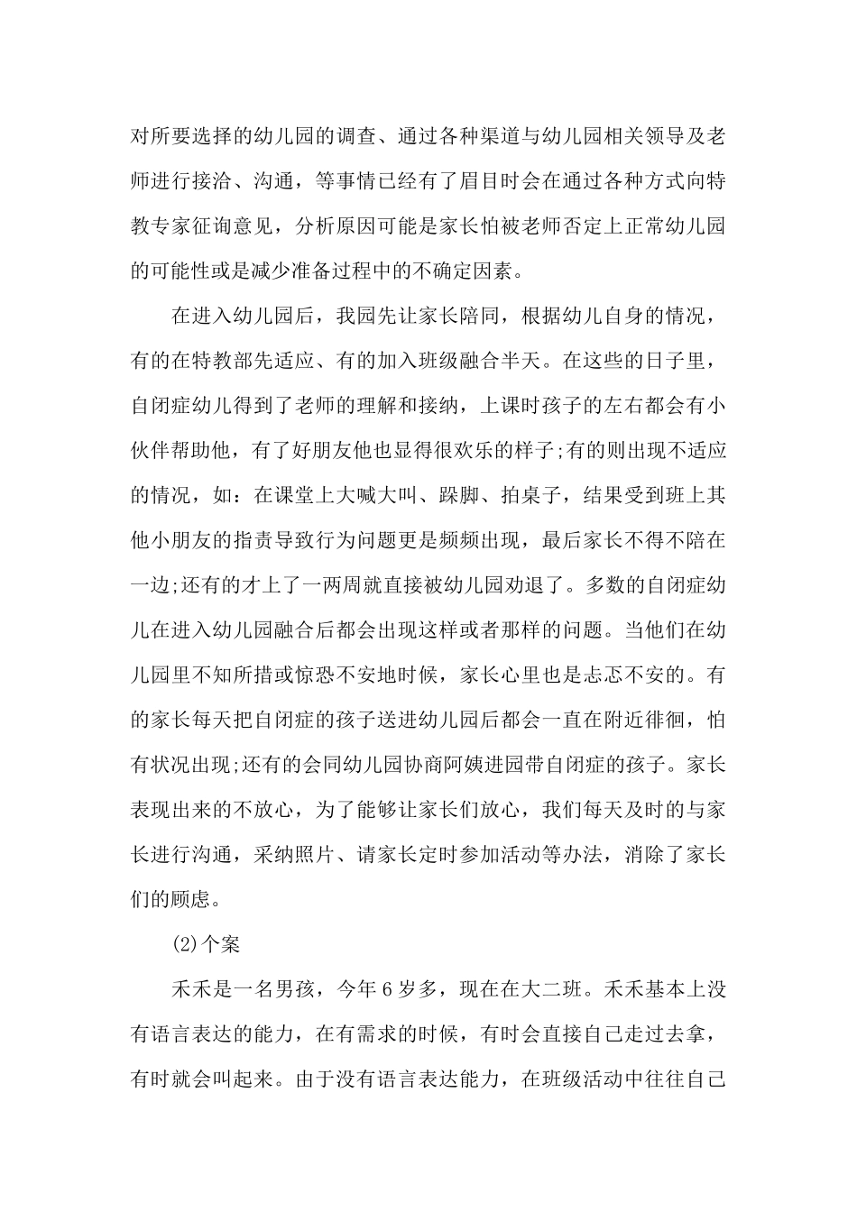 2024特殊孩子的特殊教育心得体会5篇范例_第3页